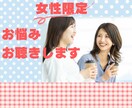 女性限定！様々な年代の女性のお悩みお聴きします 結婚/更年期/夫の浮気/介護/老後等のお悩み話してみませんか イメージ1