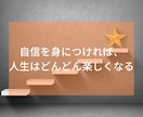 自信と自己肯定感を手にして人生激変する方法教えます 収入が倍増し、コミュ力が上がり、モテるようになりました。 イメージ5