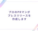 プロのPRマンがプレスリリースを作成します メディアの心に「刺さる」プレスリリースを。 イメージ1