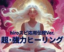hiroスピ応用伝授の超ヒーリングを施術します ★強力なため通常ヒーリングをされてからご依頼くださいませ★ イメージ1