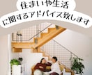 住まいや生活におけるアドバイスを致します 福祉住環境コーディネーターが家や生活についてお答えします。 イメージ1