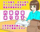 色々な内職作業承ります シール貼り、チラシ折り、封筒詰めなど人手が欲しい時にどうぞ イメージ1