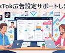 TikTok広告設定サポートします まずは正しく広告を出したい方向け イメージ1