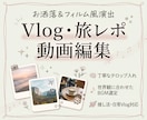お洒落で温かみのあるVlog・旅行動画を編集します 世界観を惹き立てる演出！旅や日常をお洒落に魅せるVlog制作 イメージ1