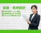 金融＆医療業界に強い社内翻訳者が英訳対応いたします 元国際金融10年・現役医療メーカー勤務、専門用語も正確に対応 イメージ1