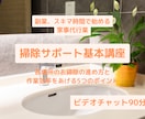 掃除サポートの基本を教えます スキマ時間で始める家事代行業講座 イメージ1