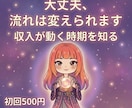 収入が増える時期と流れを視ます 初回500円｜最短1時間で収入の流れを鑑定します イメージ5