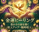 遠隔ヒーリング｜金運アップヒーリングします 滞ったお金の流れを整え、受け取る器を広げます イメージ1