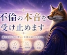 否定しない、不倫の本音を受け止めます ★購入前のご相談歓迎！3往復程度無料でお気軽にどうぞ★ イメージ1