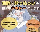 1分から◎泥酔・酔っ払っいの相手をテキトーにします 誰かと気分よく話したい。でも迷惑になるかな？そんなときに イメージ1