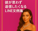 恋愛LINE返信テンプレートを提供します 彼が思わず返信したくなるLINE文例集 イメージ1