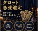 本音が視えるタロット鑑定、後悔しない未来へ導きます お相手の潜在意識と会話術で恋を動かす一歩を掴めます イメージ1