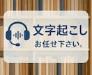 1分60円/丁寧対応/文字起こし致します ご要望に合わせた柔軟な対応。お気軽に相談ください イメージ1