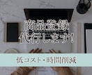 楽天への商品登録を代行いたします 低コスト・短納期で代行いたします イメージ1