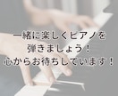 初心者向け！オンラインピアノレッスンいたします 「この曲が弾きたい！」その想い、全力で応援します！ イメージ10