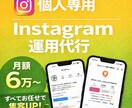 Instagram運用、すべて任せて集客UPします 月10万円以下で、SNS運用を丸ごと手放せます。」 イメージ1