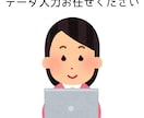 データ入力の代行いたします 面倒なデータ入力をお任せし時間を有効活用してください イメージ1