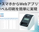 Webアプリでラベル印刷を簡単に実現します スマホやPCから簡単に指定フォームで印刷を イメージ1