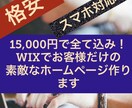 スッキリ！お洒落なWEBサイトWIXで制作します 格安！15000円ですべて込み！スマホ対応！ＳＥＯ対策！ イメージ1