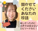 求！レア趣味や味わい深いエピソード↗受けて立ちます 深みある趣向・印象的な思考・奈落のような経験談・独創的な逸話 イメージ1