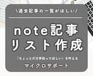 note記事の一覧表を作成します 過去記事を整理して資産リストにしたい方へ イメージ1