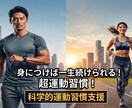 運動・ダイエットを習慣化するまでサポートします 三日坊主を卒業！誰でも再現できる科学的な習慣化アプローチ イメージ1