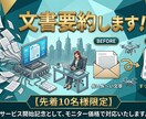 長文をスッキリ要約！読みやすい文章に整えます AI×手作業で速く正確に要点を絞ります イメージ1