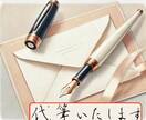 お手紙・宛名書き・ハガキ・履歴書など代筆いたします 【最短即日発送】想いがまっすぐ届くようお手伝いいたします イメージ1