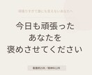 頑張ってるのに褒めてもらえないあなたの話を聞きます 今日も「大丈夫」って言ったあなたを、褒めさせてください イメージ1
