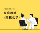 現役薬学生、あやが高校化学をサポートします オーダメイドで”基礎から”あなたに寄り添います イメージ1
