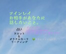 ツインレイ。お相手が話したいことお伝えします 占い×占い結果からのプチセッション付き。 イメージ1