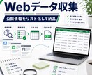 Webデータを収集しリスト化します 公開情報をCSV・スプレッドシートで納品 イメージ1
