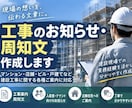 工事のお知らせ・周知文を作成します 現場監督の実務経験を活かし分かりやすく作成 イメージ1