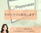 つまずいているPayoneerの登録お手伝いします ペイオニアの開設や登録後のトラブル解決を丁寧にサポートします イメージ1
