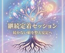 魂覚醒の継続定着セッションで収入と習慣を安定します 続かない癖を整え安定して積み上がる状態へ導きます イメージ2