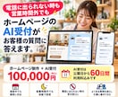 電話に出られない時も答えるHPを制作します 接客中や作業中も、AI受付がお客様の質問に答えます イメージ1