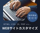 WEBサイトのカスタマイズ・修正します ちょっとここ修正して欲しい！など。 イメージ1
