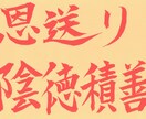 利他【取引先・お客・相手の成功・幸運】を祈願します 【恩送り】相手の成功が自分の成功！共に繁栄・発展していく循環 イメージ1