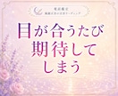 片思い、この想いは彼に届いていますか？鑑定します 脈あり？彼の気持ちと恋の進展をリーディングします イメージ5