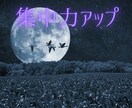 あなたは勉強、仕事への集中力を高めます 大事な試験、資格テストがが迫っていて勉強に集中したいあなたへ イメージ1