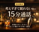 初回限定│考えすぎて眠れない夜に、15分通話します 結論は出しません 合うかどうかを確かめるための短い通話です イメージ1