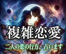 本気で叶えたい人限定【複雑恋愛】ご縁から占います 二人の恋の行方。絡み合うご縁からお相手との未来を鑑定します イメージ1