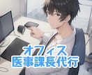 医事課長が院内の様々な課題にアドバイスします 現役医事課長のリアルなアドバイスサービス イメージ1