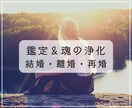 結婚・離婚・再婚【チャネリング鑑定】を致します ＆魂の浄化1回行います※方向性を見出す／整理／別の視点※ イメージ1
