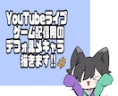 配信用のデフォルメキャラ描きます YouTubeライブ、ゲーム実況動画のイラスト3日で描きます イメージ1