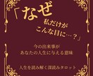 この出来事はなぜ起きた？人生に与える意味を占います 理由が分からない出来事に、意味を見出したい方へ イメージ1