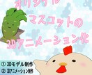 あなたのオリジナルキャラクターを3Dアニメ化します 配信時の画面内に動いているキャラクターを配置したい！ イメージ3