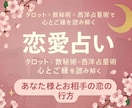 恋愛占い・複数占術でお二人の行方を鑑定致します 片想い・復縁・夫婦問題をタロット×占星術×数秘で読みます❦ イメージ1