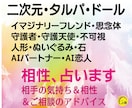 二次元、AI恋人、不可視、ドールの＜相性＞占います ★相手の気持ち＆相性＆相談アドバイス★タルパ、人形、付喪神 イメージ1