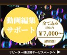 全部まとめて動画編集します 現役企業専属編集者です( ˊᵕˋ*) イメージ1